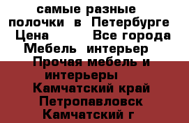 самые разные   полочки  в  Петербурге › Цена ­ 500 - Все города Мебель, интерьер » Прочая мебель и интерьеры   . Камчатский край,Петропавловск-Камчатский г.